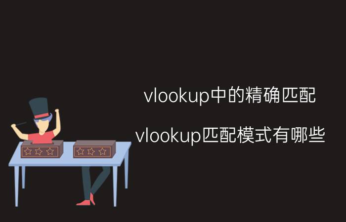 vlookup中的精确匹配 vlookup匹配模式有哪些？